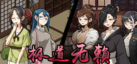 极道无赖1 | 中文官网下载封面