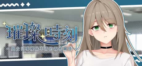 璀璨时刻～与女同事暧昧不清的亲密关系～ | 中文官方最新版全息投影