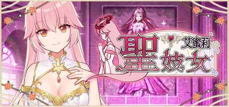 圣妓女艾蜜莉 | 中文官方最新版